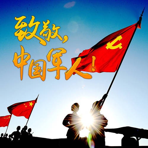 八一建軍節(jié)快樂(lè)！